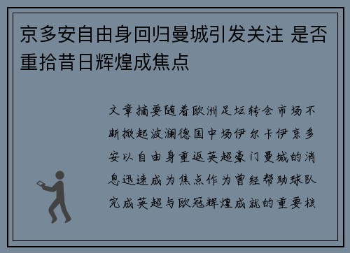 京多安自由身回归曼城引发关注 是否重拾昔日辉煌成焦点