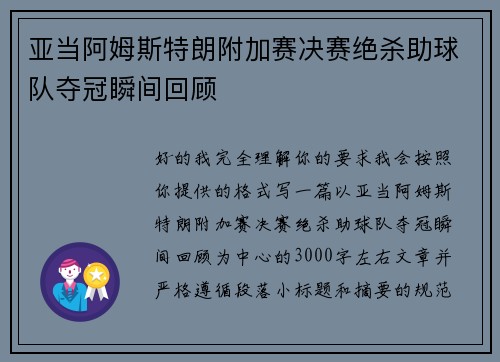 亚当阿姆斯特朗附加赛决赛绝杀助球队夺冠瞬间回顾
