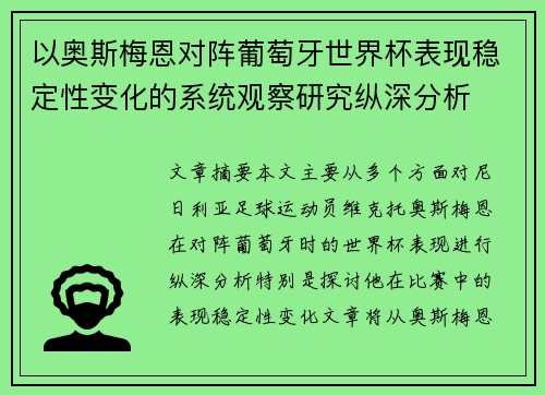 以奥斯梅恩对阵葡萄牙世界杯表现稳定性变化的系统观察研究纵深分析