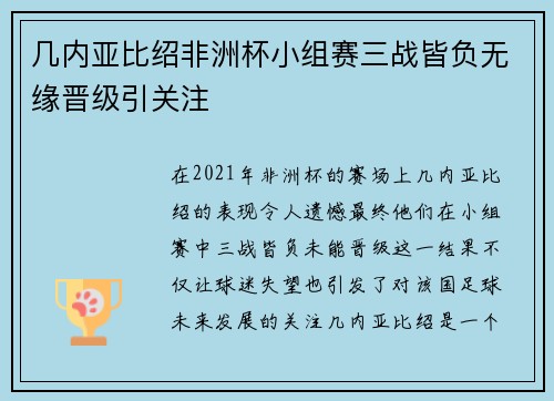 几内亚比绍非洲杯小组赛三战皆负无缘晋级引关注