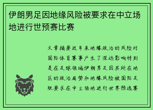 伊朗男足因地缘风险被要求在中立场地进行世预赛比赛