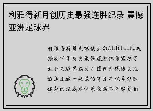 利雅得新月创历史最强连胜纪录 震撼亚洲足球界