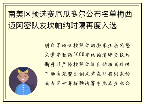 南美区预选赛厄瓜多尔公布名单梅西迈阿密队友坎帕纳时隔再度入选