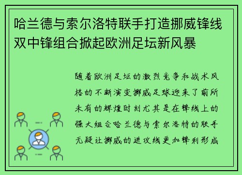 哈兰德与索尔洛特联手打造挪威锋线双中锋组合掀起欧洲足坛新风暴