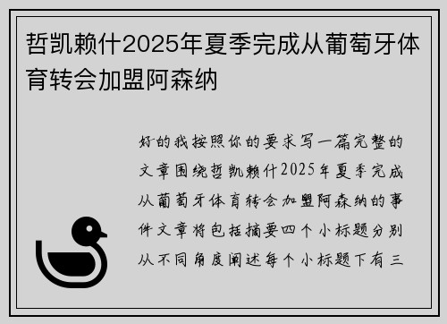 哲凯赖什2025年夏季完成从葡萄牙体育转会加盟阿森纳