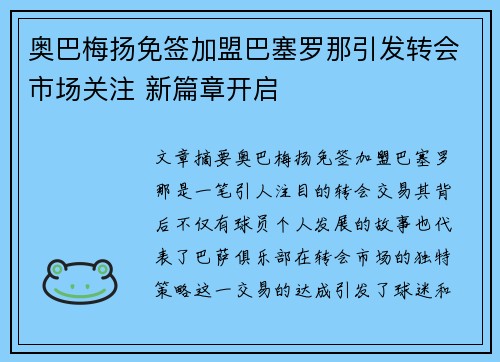 奥巴梅扬免签加盟巴塞罗那引发转会市场关注 新篇章开启
