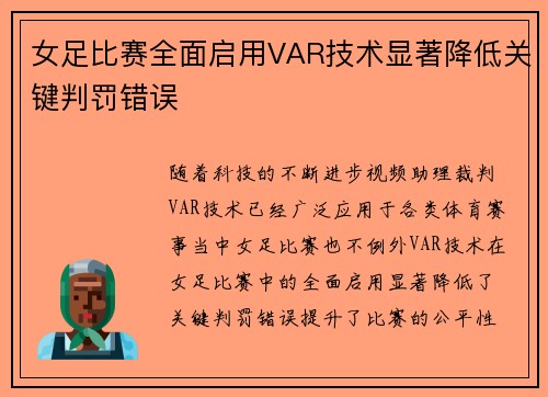 女足比赛全面启用VAR技术显著降低关键判罚错误