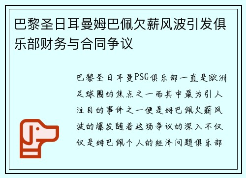 巴黎圣日耳曼姆巴佩欠薪风波引发俱乐部财务与合同争议