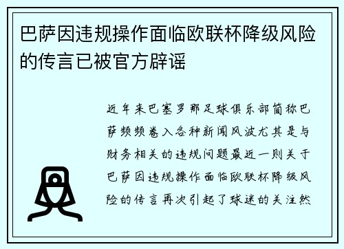 巴萨因违规操作面临欧联杯降级风险的传言已被官方辟谣