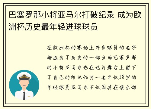 巴塞罗那小将亚马尔打破纪录 成为欧洲杯历史最年轻进球球员