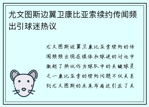 尤文图斯边翼卫康比亚索续约传闻频出引球迷热议