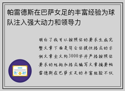 帕雷德斯在巴萨女足的丰富经验为球队注入强大动力和领导力