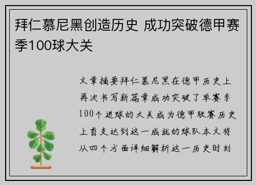 拜仁慕尼黑创造历史 成功突破德甲赛季100球大关