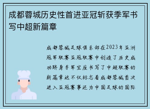 成都蓉城历史性首进亚冠斩获季军书写中超新篇章