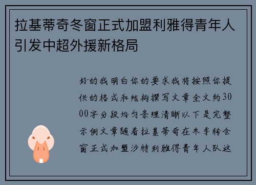 拉基蒂奇冬窗正式加盟利雅得青年人引发中超外援新格局 拉基蒂奇冬窗正式加盟利雅得青年人引发中超外援新格局