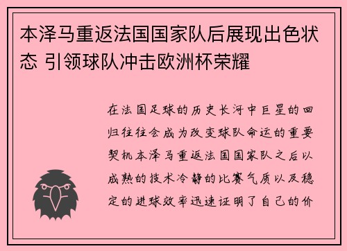 本泽马重返法国国家队后展现出色状态 引领球队冲击欧洲杯荣耀