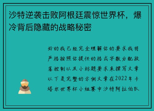 沙特逆袭击败阿根廷震惊世界杯，爆冷背后隐藏的战略秘密