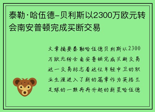 泰勒·哈伍德-贝利斯以2300万欧元转会南安普顿完成买断交易