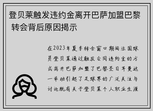 登贝莱触发违约金离开巴萨加盟巴黎 转会背后原因揭示
