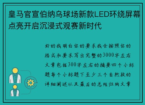 皇马官宣伯纳乌球场新款LED环绕屏幕点亮开启沉浸式观赛新时代
