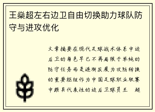 王燊超左右边卫自由切换助力球队防守与进攻优化