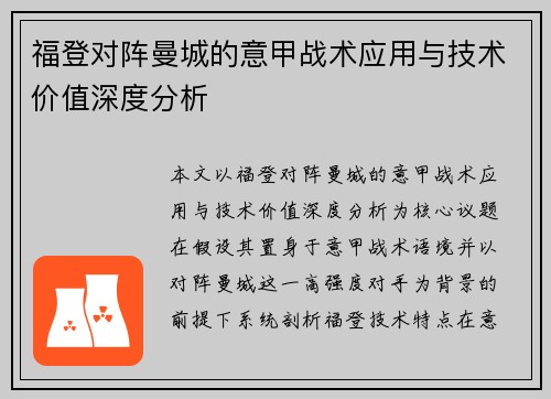 福登对阵曼城的意甲战术应用与技术价值深度分析 福登对阵曼城的意甲战术应用与技术价值深度分析
