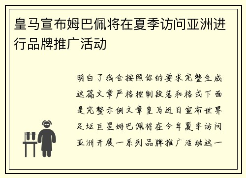 皇马宣布姆巴佩将在夏季访问亚洲进行品牌推广活动