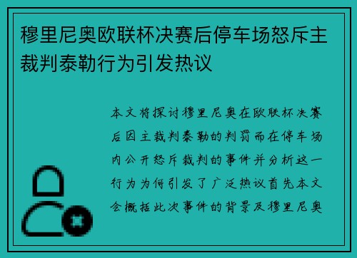 穆里尼奥欧联杯决赛后停车场怒斥主裁判泰勒行为引发热议 穆里尼奥欧联杯决赛后停车场怒斥主裁判泰勒行为引发热议