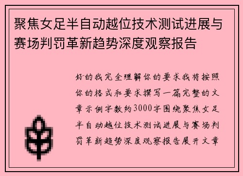 聚焦女足半自动越位技术测试进展与赛场判罚革新趋势深度观察报告 聚焦女足半自动越位技术测试进展与赛场判罚革新趋势深度观察报告
