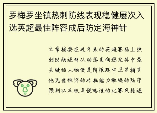 罗梅罗坐镇热刺防线表现稳健屡次入选英超最佳阵容成后防定海神针 罗梅罗坐镇热刺防线表现稳健屡次入选英超最佳阵容成后防定海神针