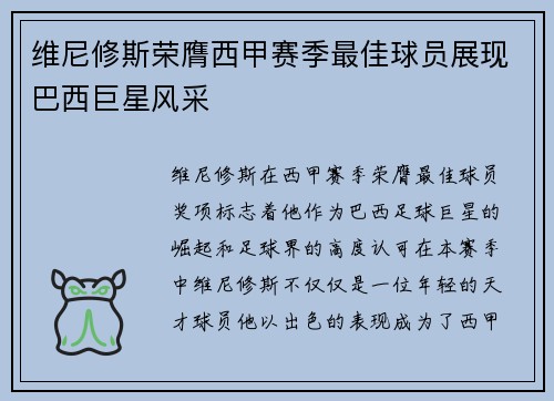 维尼修斯荣膺西甲赛季最佳球员展现巴西巨星风采