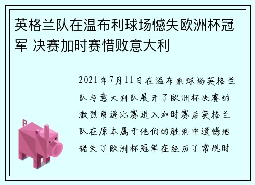 英格兰队在温布利球场憾失欧洲杯冠军 决赛加时赛惜败意大利 英格兰队在温布利球场憾失欧洲杯冠军 决赛加时赛惜败意大利