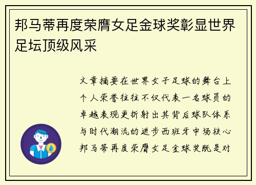 邦马蒂再度荣膺女足金球奖彰显世界足坛顶级风采 邦马蒂再度荣膺女足金球奖彰显世界足坛顶级风采