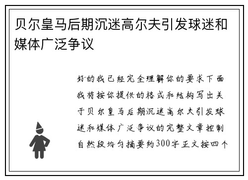 贝尔皇马后期沉迷高尔夫引发球迷和媒体广泛争议