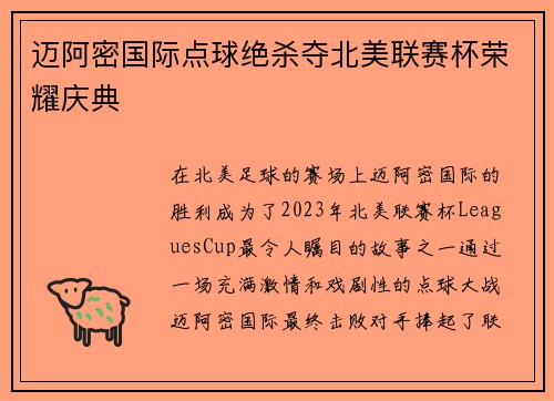 迈阿密国际点球绝杀夺北美联赛杯荣耀庆典 迈阿密国际点球绝杀夺北美联赛杯荣耀庆典