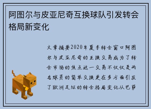 阿图尔与皮亚尼奇互换球队引发转会格局新变化 阿图尔与皮亚尼奇互换球队引发转会格局新变化