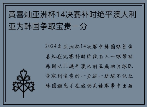 黄喜灿亚洲杯14决赛补时绝平澳大利亚为韩国争取宝贵一分
