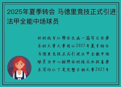 2025年夏季转会 马德里竞技正式引进法甲全能中场球员