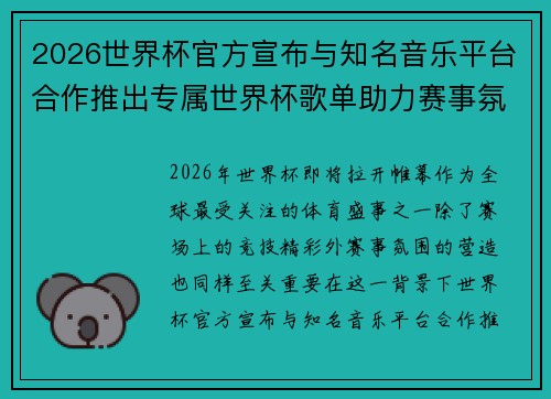 2026世界杯官方宣布与知名音乐平台合作推出专属世界杯歌单助力赛事氛围打造 2026世界杯官方宣布与知名音乐平台合作推出专属世界杯歌单助力赛事氛围打造