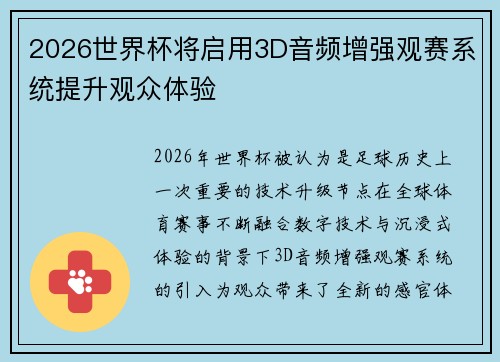 2026世界杯将启用3D音频增强观赛系统提升观众体验