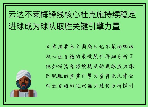 云达不莱梅锋线核心杜克施持续稳定进球成为球队取胜关键引擎力量