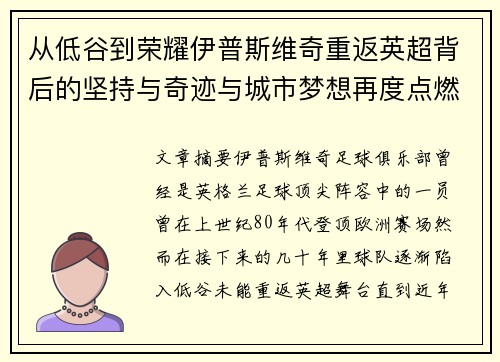 从低谷到荣耀伊普斯维奇重返英超背后的坚持与奇迹与城市梦想再度点燃 从低谷到荣耀伊普斯维奇重返英超背后的坚持与奇迹与城市梦想再度点燃