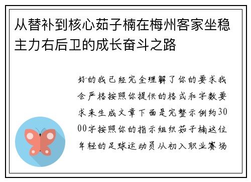 从替补到核心茹子楠在梅州客家坐稳主力右后卫的成长奋斗之路
