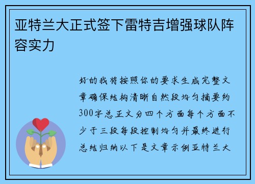 亚特兰大正式签下雷特吉增强球队阵容实力 亚特兰大正式签下雷特吉增强球队阵容实力