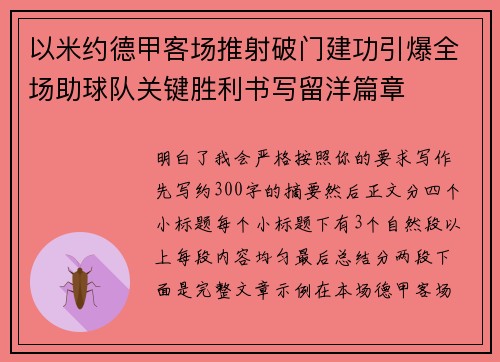 以米约德甲客场推射破门建功引爆全场助球队关键胜利书写留洋篇章 以米约德甲客场推射破门建功引爆全场助球队关键胜利书写留洋篇章