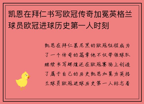 凯恩在拜仁书写欧冠传奇加冕英格兰球员欧冠进球历史第一人时刻