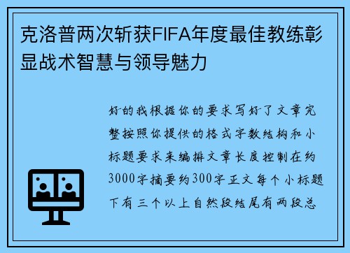 克洛普两次斩获FIFA年度最佳教练彰显战术智慧与领导魅力