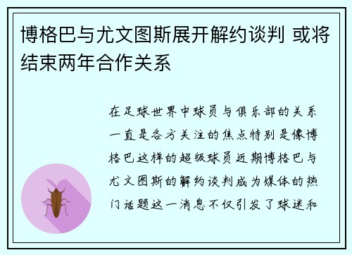 博格巴与尤文图斯展开解约谈判 或将结束两年合作关系 博格巴与尤文图斯展开解约谈判 或将结束两年合作关系