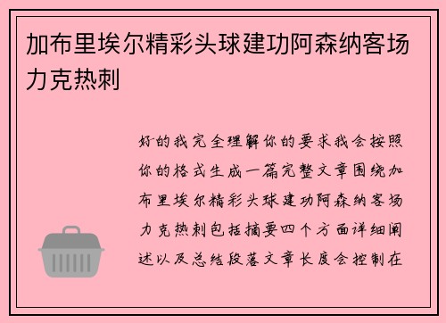 加布里埃尔精彩头球建功阿森纳客场力克热刺 加布里埃尔精彩头球建功阿森纳客场力克热刺