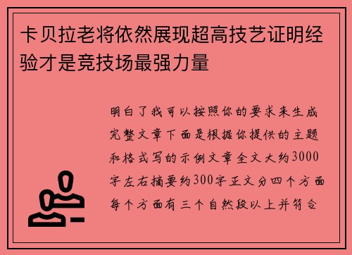 卡贝拉老将依然展现超高技艺证明经验才是竞技场最强力量 卡贝拉老将依然展现超高技艺证明经验才是竞技场最强力量